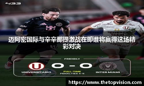 迈阿密国际与辛辛那提激战在即谁将赢得这场精彩对决