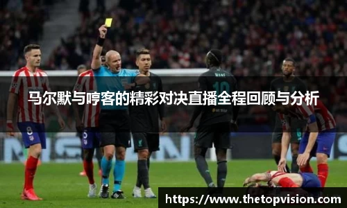 马尔默与哼客的精彩对决直播全程回顾与分析