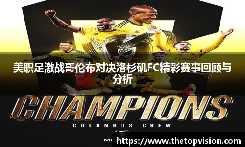 美职足激战哥伦布对决洛杉矶FC精彩赛事回顾与分析
