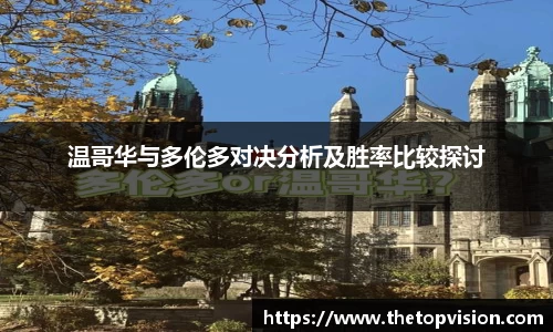 温哥华与多伦多对决分析及胜率比较探讨