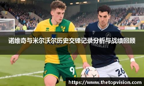 诺维奇与米尔沃尔历史交锋记录分析与战绩回顾