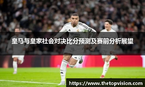 皇马与皇家社会对决比分预测及赛前分析展望
